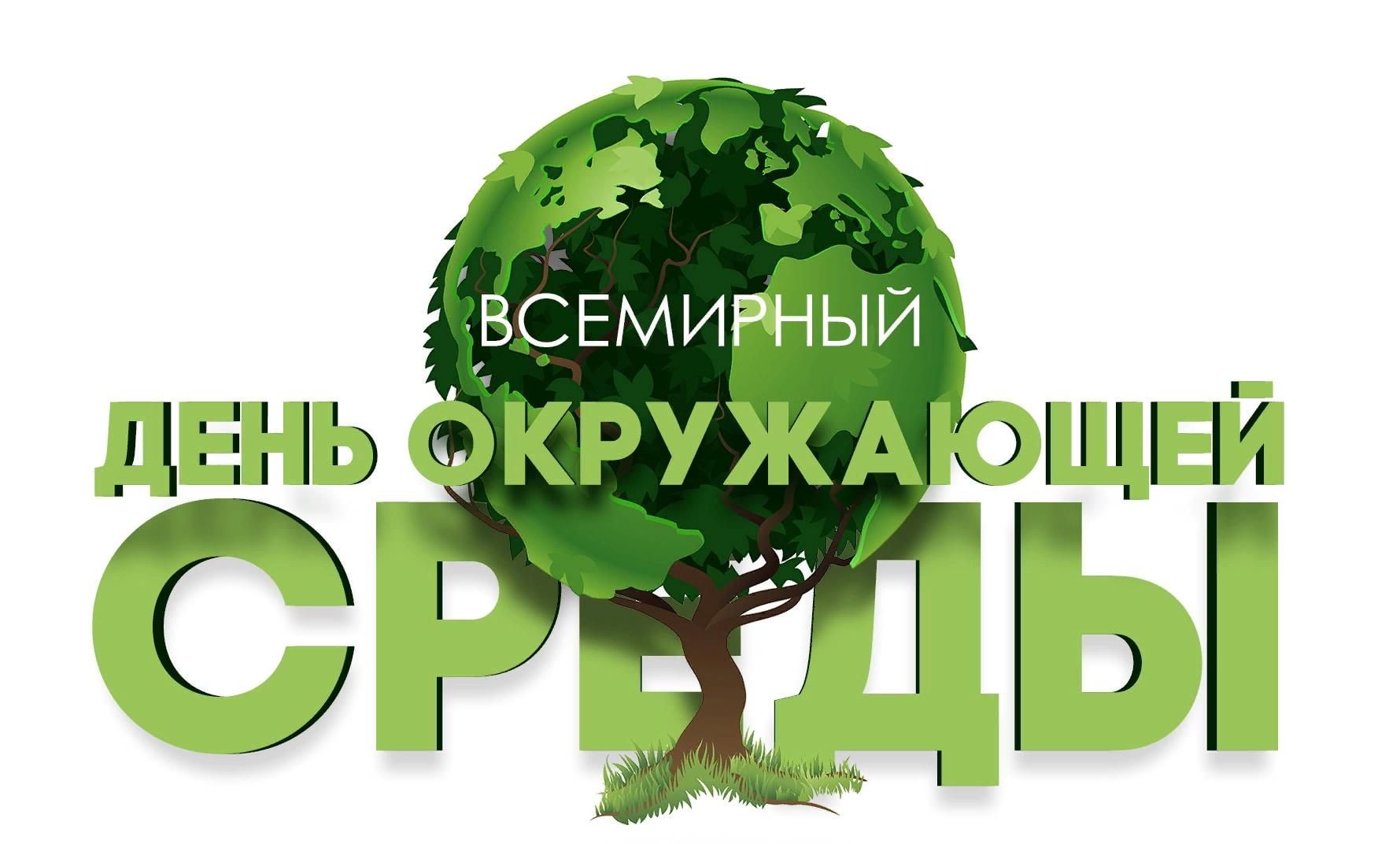 &amp;quot;Всемирный день окружающей среды&amp;quot;.
