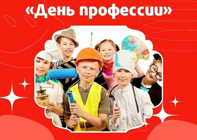 &amp;quot;День Профессий&amp;quot;.