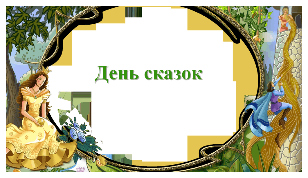 &amp;quot;День сказок&amp;quot;.