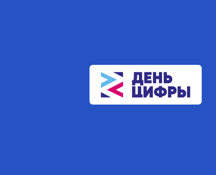 &amp;quot;День Цифры&amp;quot;.