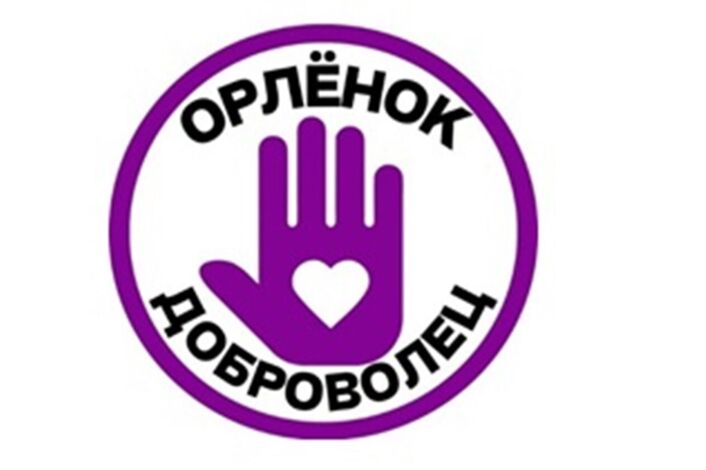 &amp;quot;Орленок ДОБРОВОЛЕЦ&amp;quot;.