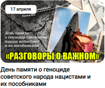 Разговоры о важном &amp;quot;День памяти о геноциде советского народа нацистами и их пособниками&amp;quot;.