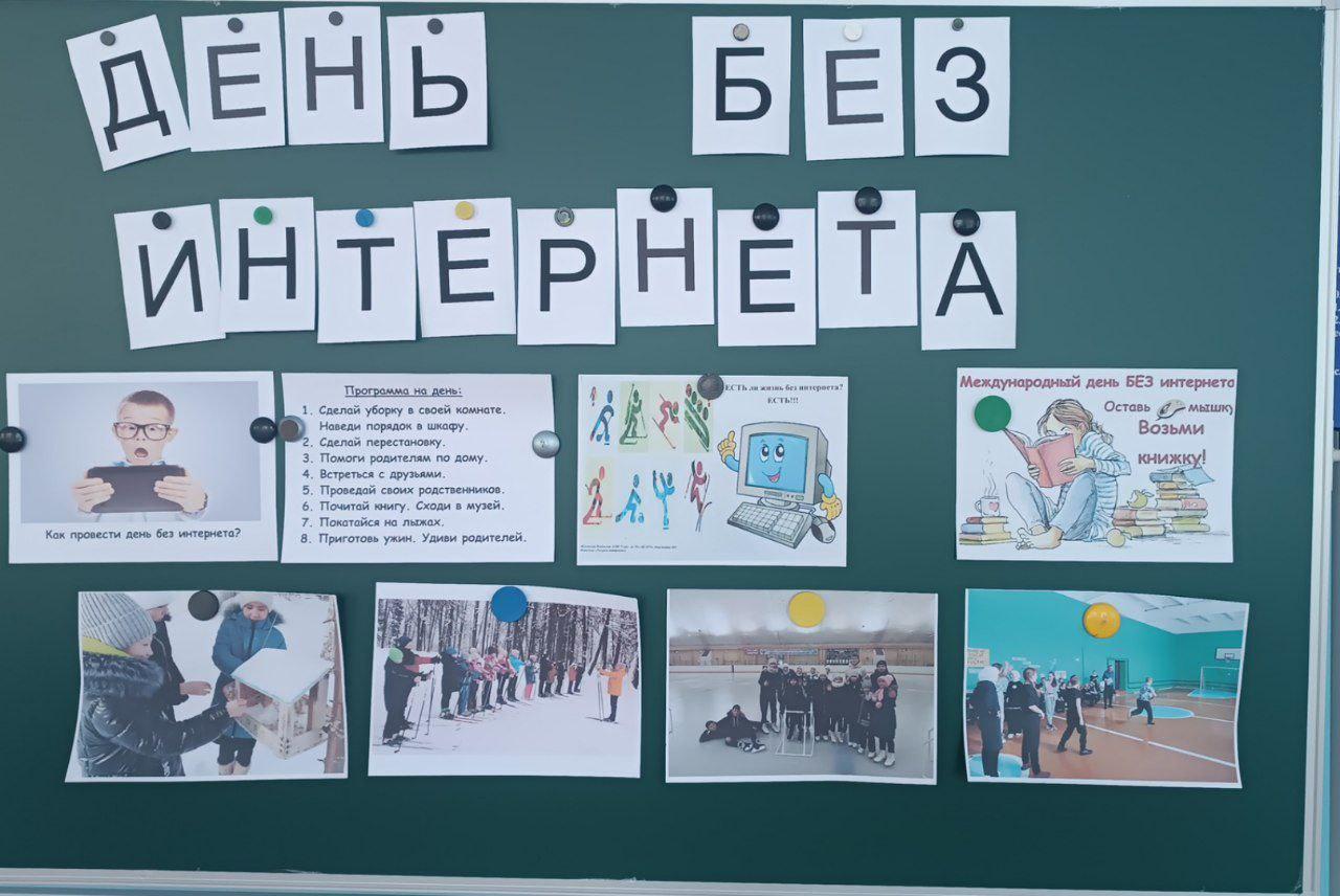 Международный день без Интернета.