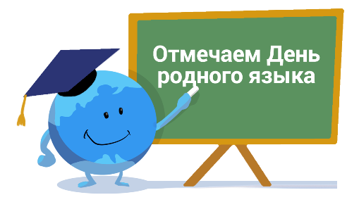 Неделя родных языков.