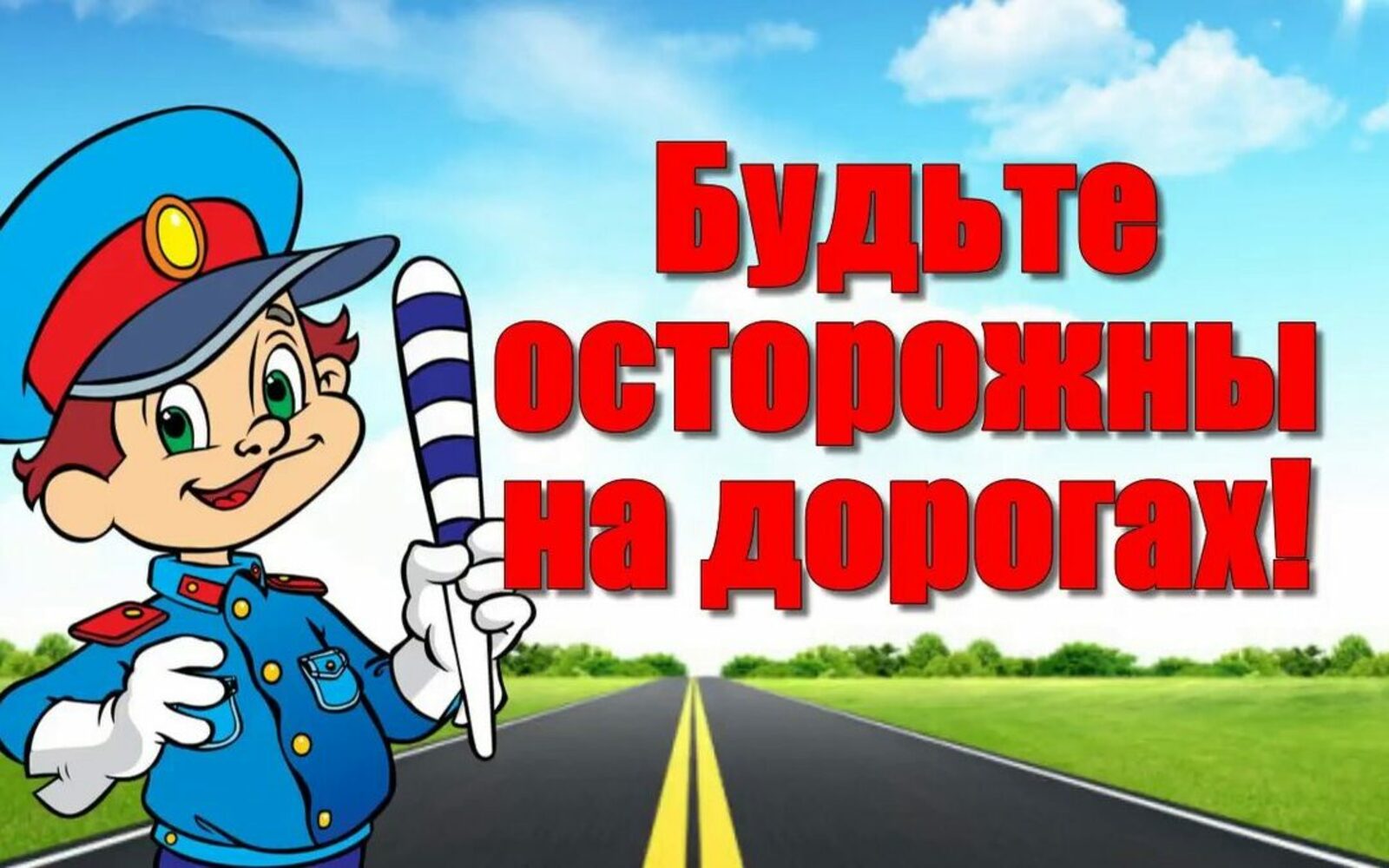 «Единый урок безопасности дорожного движения».