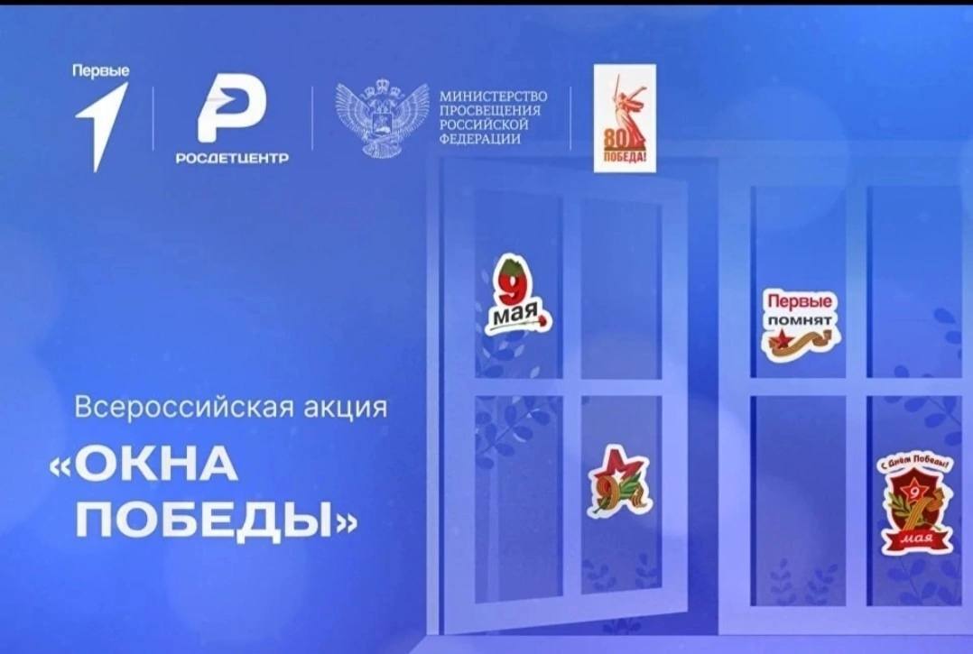 «Окна Победы».