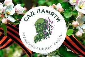 &amp;quot;Сад Памяти&amp;quot;.