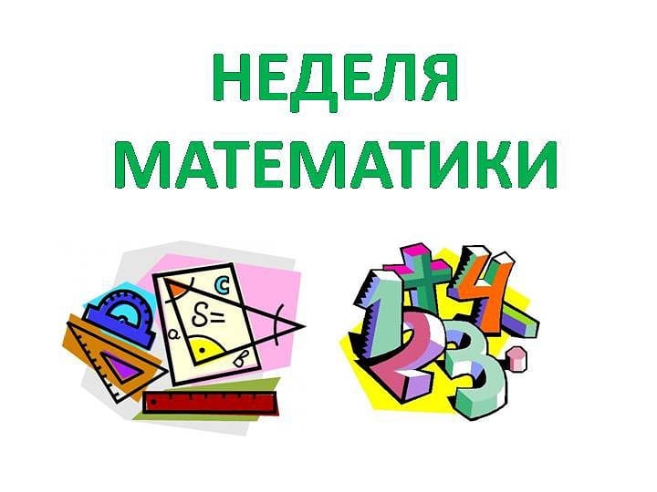 Неделя математики.