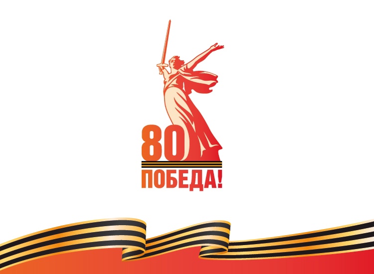 Концерт, приуроченный 80-летию Победы в Великой Отечественной войне.