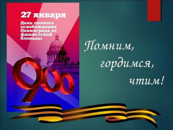 &amp;quot;С Днем полного снятия блокады Ленинграда&amp;quot;.