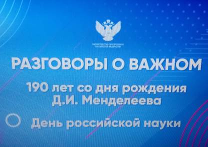 Разговоры о важном &amp;quot;День Российской науки. 190 лет со дня рождения Д.И. Менделеева&amp;quot;.