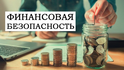 «Насколько важна личная и государственная​ финансовая​ безопасность?».