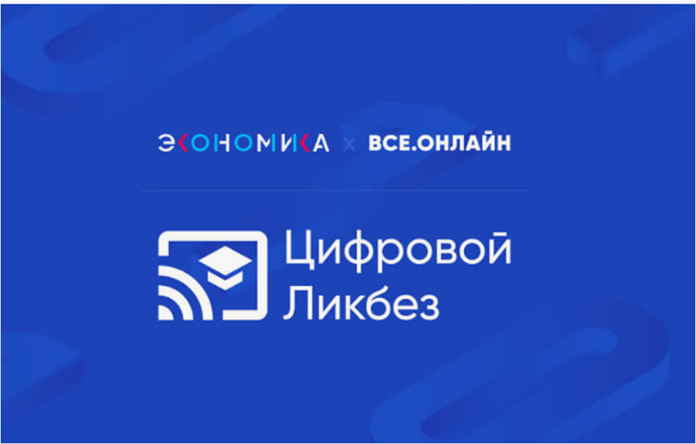 Цифровой ликбез &amp;quot;Как безопасно совершать покупки&amp;quot;.