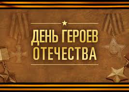 Разговоры о важном &amp;quot;День героев Отечества&amp;quot;.