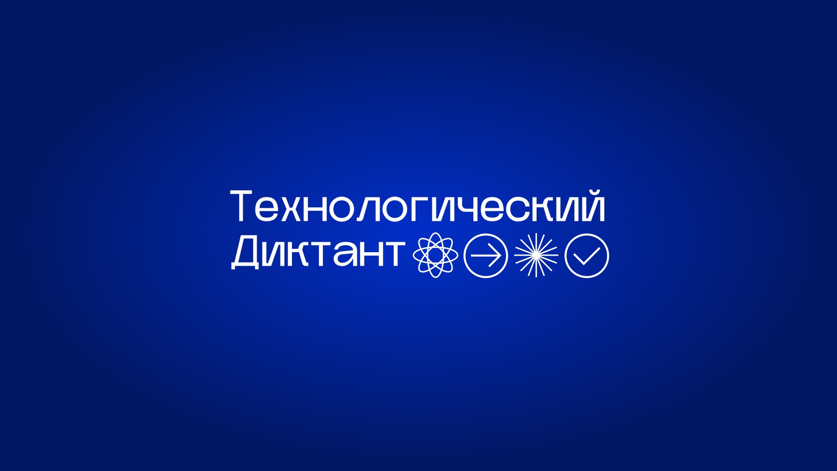 &amp;quot;Всероссийский технологический диктант&amp;quot;.