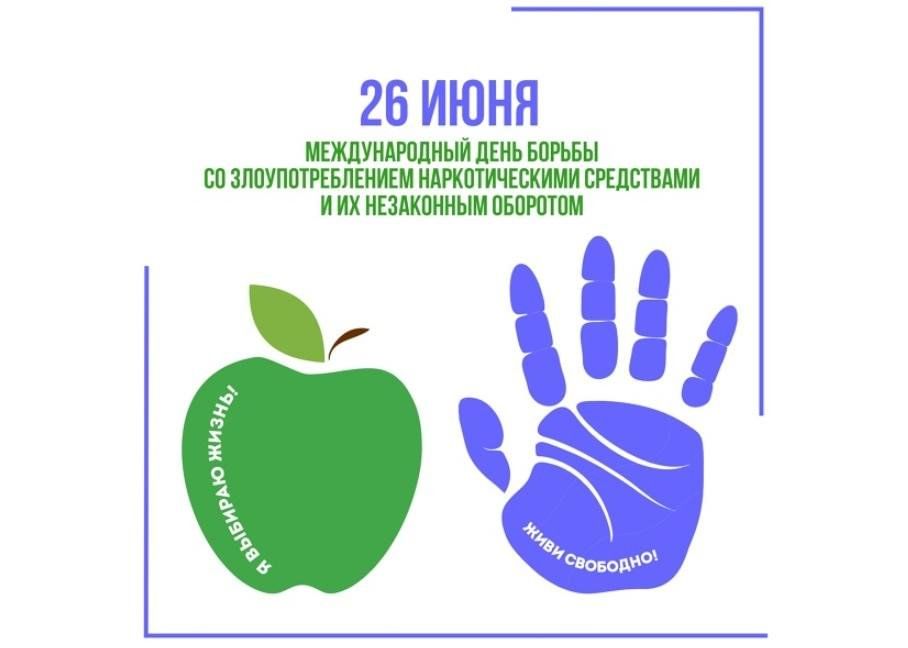 День борьбы с наркоманией.