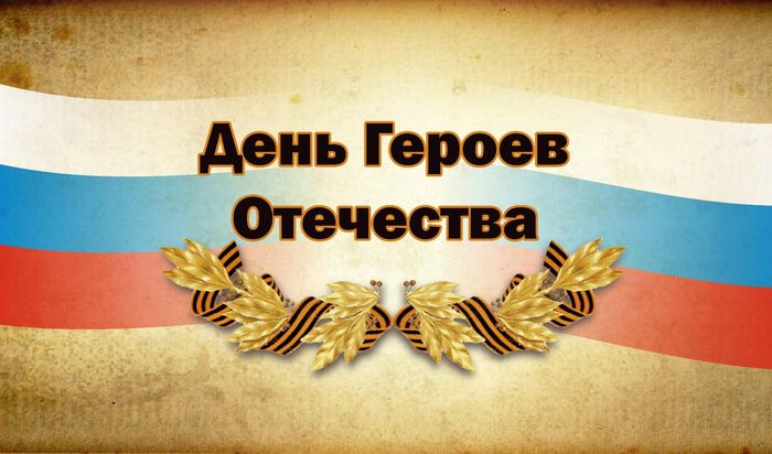 День Геров Отечества.