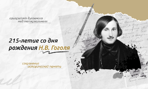 Разговоры о важном &amp;quot;215-летие со дня рождения Н.В. Гоголя&amp;quot;.