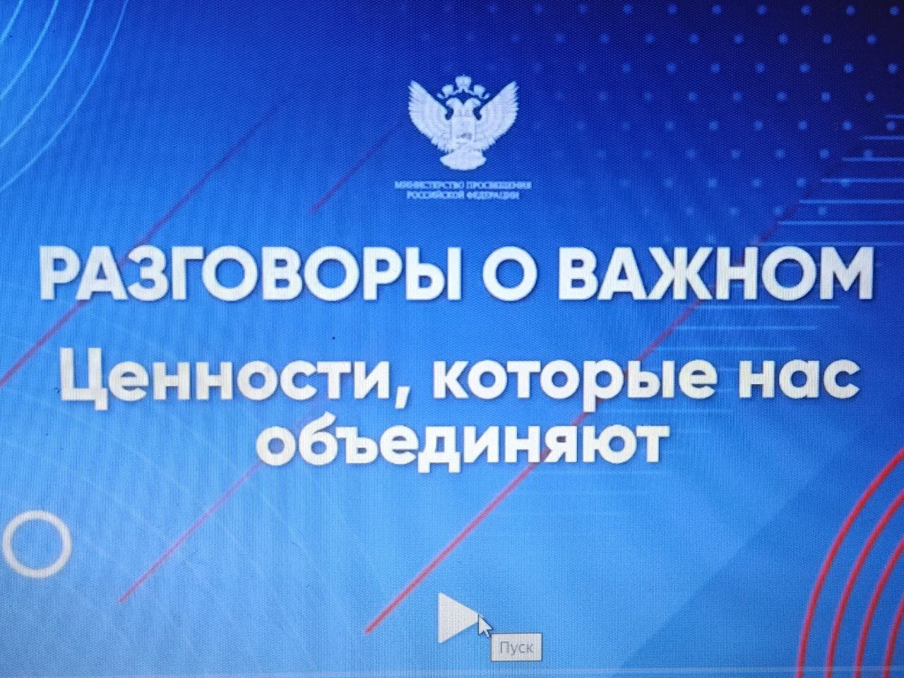 Разговоры о важном &amp;quot;Ценности, которые нас объединяют&amp;quot;.