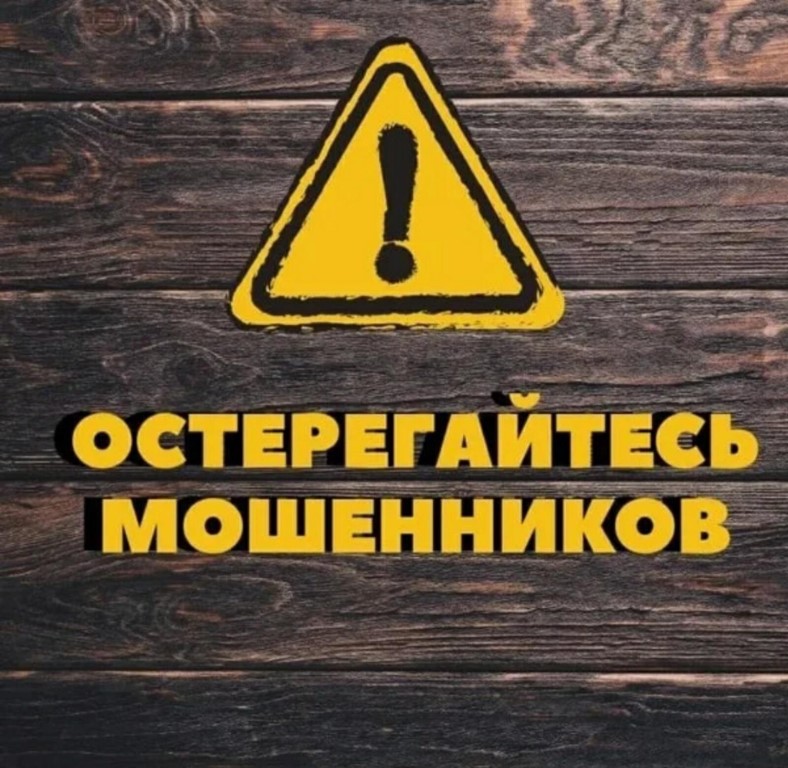 Внимание! Будьте бдительны!.