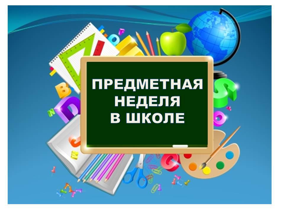 Неделя технологии, изобразительного искусства и музыки.