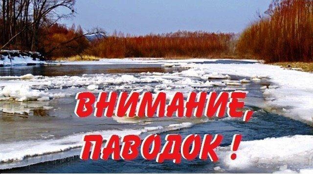 Внимание! Весенний паводок!.