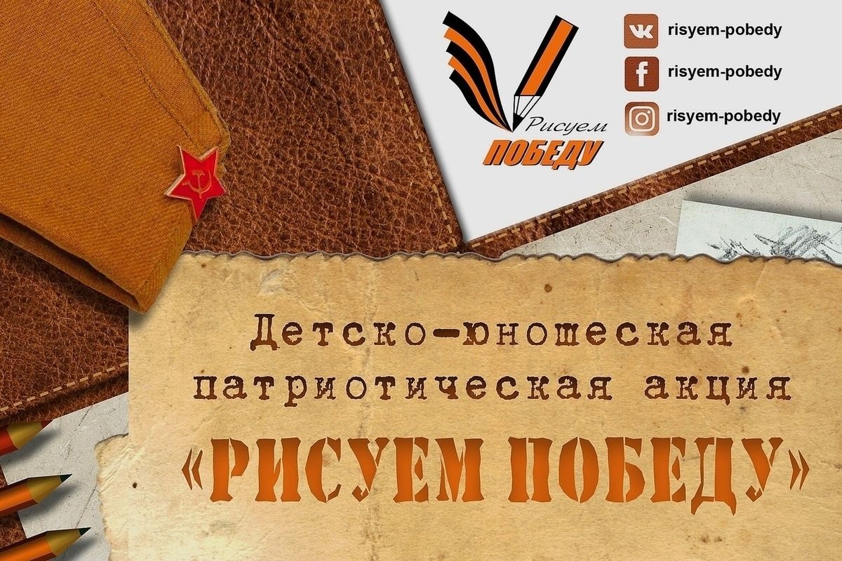 &amp;quot;Рисуем Победу&amp;quot;.