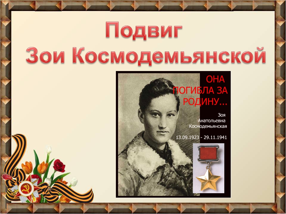 Урок мужества: &amp;quot;Из жизни соотечественницы Зои Космодемьянской&amp;quot;.