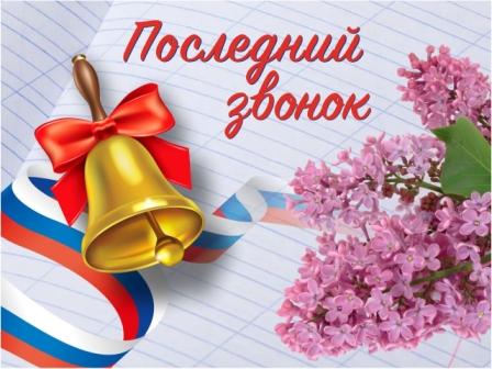 Последний звонок.