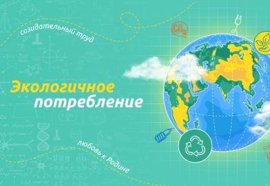 Разговоры о важном &amp;quot;Экологичное потребление&amp;quot;.