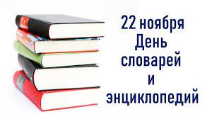 &amp;quot;День словарей и энциклопедий&amp;quot;.