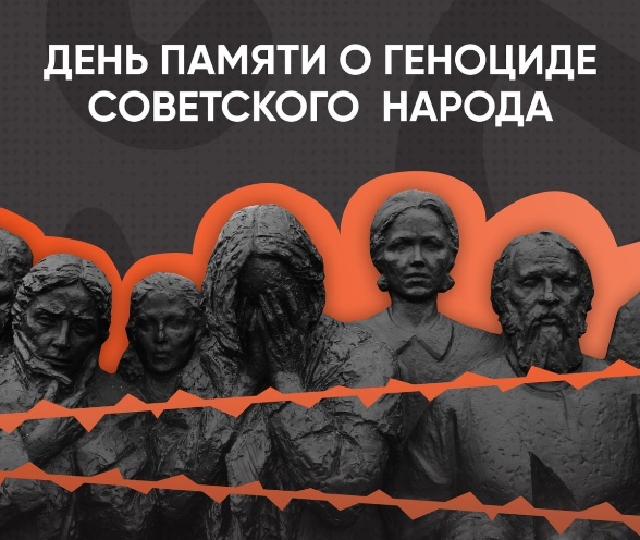 День памяти о геноциде советского народа.