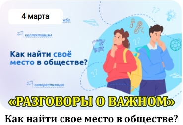 Разговоры о важном &amp;quot;Как найти свое место в обществе&amp;quot;.