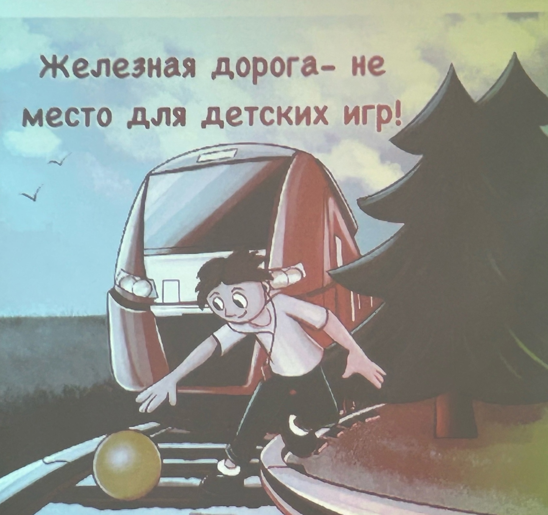 &amp;quot;Железная дорога - не место для детских игр!&amp;quot;.