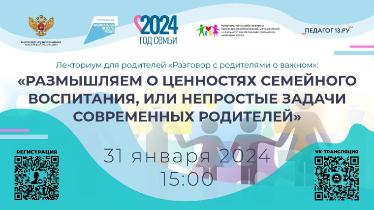 «РАЗМЫШЛЯЕМ О ЦЕННОСТЯХ СЕМЕЙНОГО ВОСПИТАНИЯ, или Непростые задачи современных родителей».