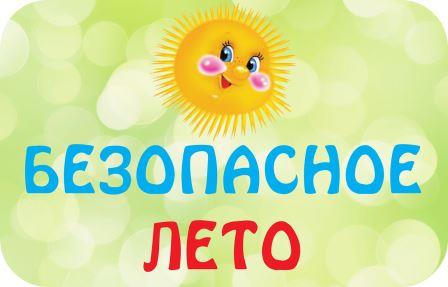 Памятка родителям "БЕЗОПАСНОЕ ЛЕТО-2024".