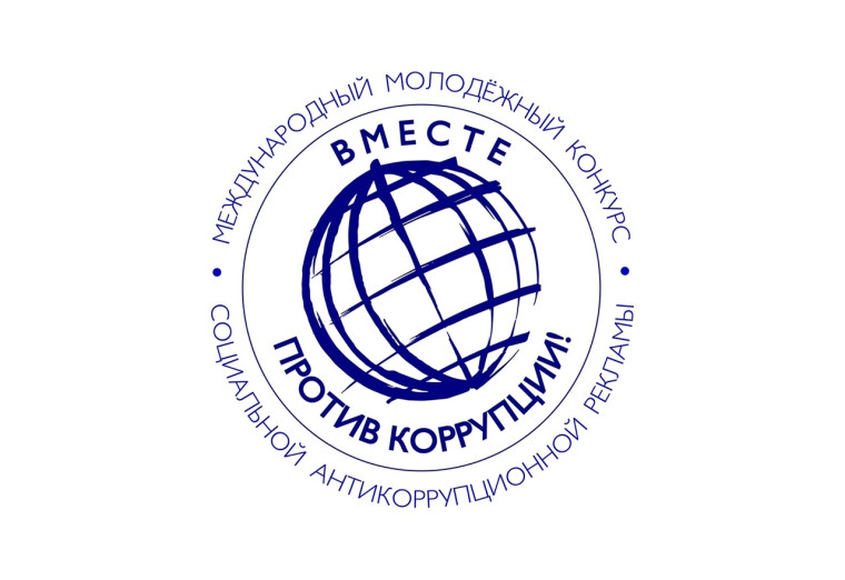 Вместе против коррупции!.