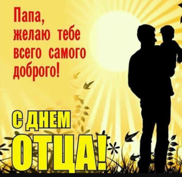 "День отца".