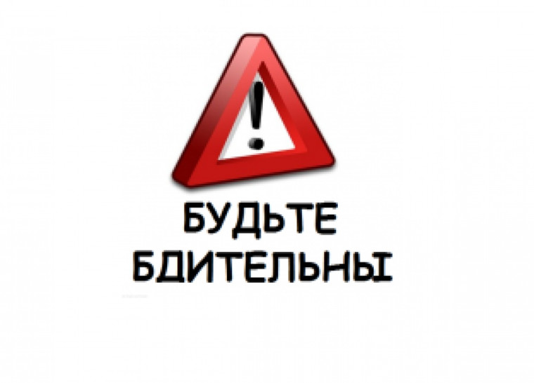 Будьте бдительны!.