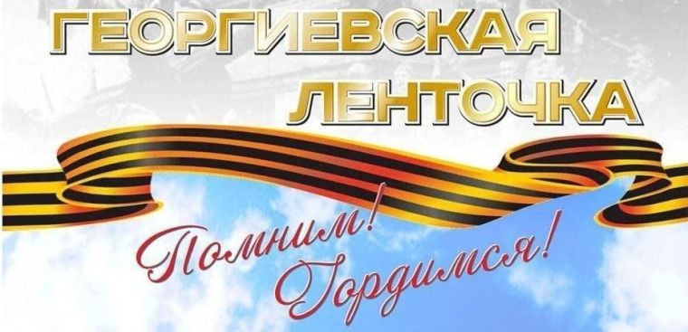 Акция "Георгиевская лента".